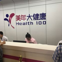 守護健康，預見未來——探訪美年大健康體檢(太陽宮分院)的全面健康管理